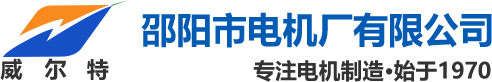 邵陽市電機廠有限公司